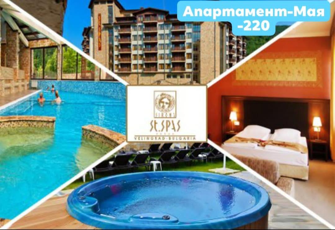 Апартамент Мая Свети Спас Velingrad Exterior photo